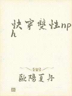 快穿双性np高h封面