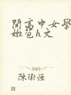开高中女学生小嫩苞h文封面