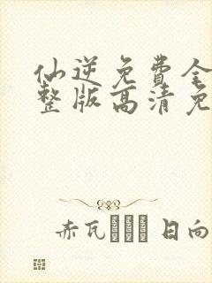 仙逆免费全集完整版高清免费观看封面