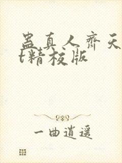 蛊真人齐天txt精校版封面