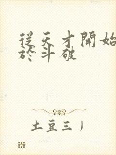 从天才开始无敌于斗破