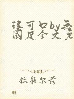 很可口by无罪国度全文免费笔趣阁