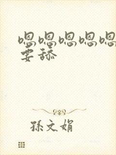 嗯嗯嗯嗯嗯嗯不要舔