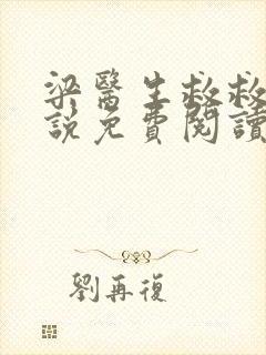 梁医生救救我小说免费阅读无弹窗封面