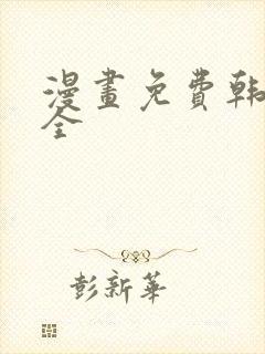 漫画免费韩漫大全