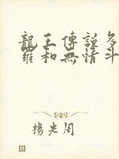 龙王传说多情斗罗和无情斗罗