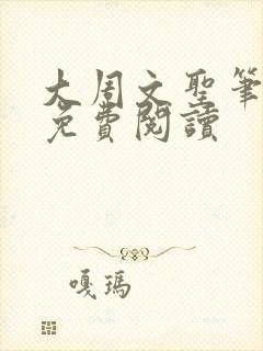大周文圣笔趣阁免费阅读
