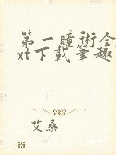 第一瞳术全本txt下载笔趣阁封面