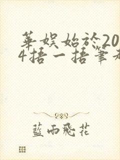 华娱始于2004捂一捂笔趣阁