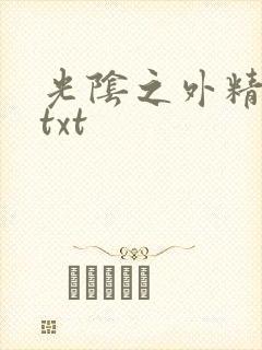 光阴之外精校版txt