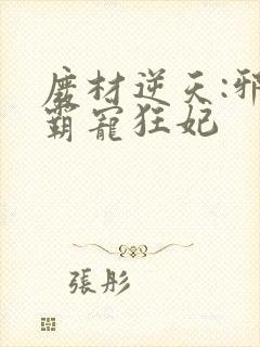 废材逆天:邪王霸宠狂妃