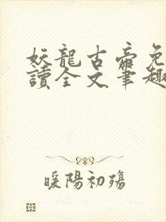妖龙古帝免费阅读全文笔趣阁