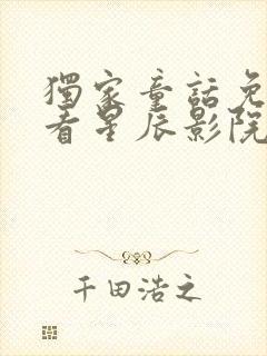 独家童话免费观看星辰影院在线观看