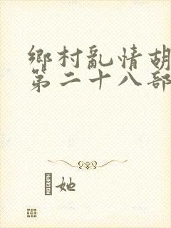 乡村乱情胡秀英第二十八部