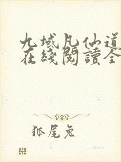 九域凡仙道不易在线阅读全文