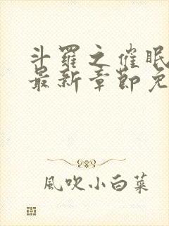 斗罗之催眠大神最新章节免费阅读