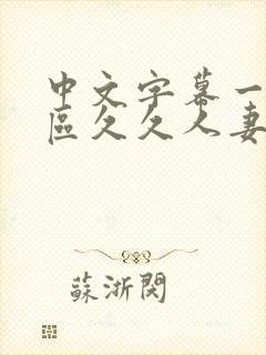 中文字幕一区二区久久人妻