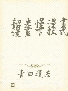 韶光慢漫画免费漫画下拉式六漫画