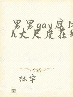 男男gay腐片h大尺度在线观看