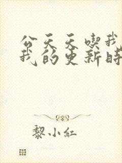 公天天吃我奶躁我的更新时间