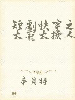 短剧快穿之反派太宠太撩人免费观看