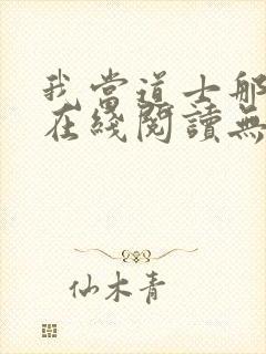我当道士那些年在线阅读无弹窗