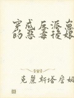 穿成反派崽崽们的恶毒后娘txt