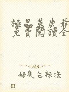 极品万岁爷全文免费阅读全文