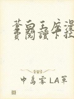 苍白王座漫画免费阅读下拉式六漫画封面