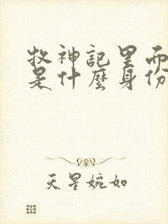 牧神记里面秦牧是什么身份封面