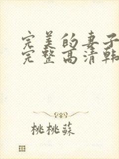 完美的妻子免费完整高清韩剧在线观看