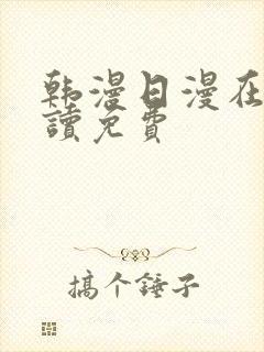 韩漫日漫在线阅读免费
