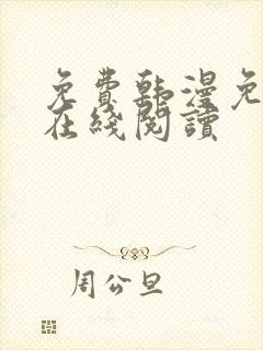 免费韩漫免费版在线阅读