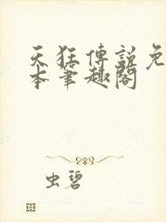 天狂传说免费全本笔趣阁