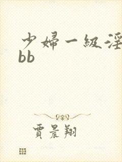 少妇一级淫片bbb封面