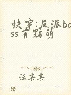 快穿:反派boss有点萌