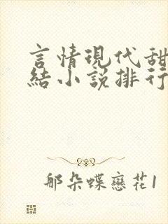 言情现代甜宠完结小说排行榜封面