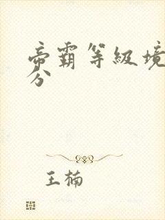帝霸等级境界划分