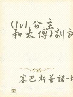 (1v1,公主和太傅)训诫笔趣阁