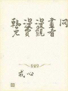 韩漫漫画网在线免费观看