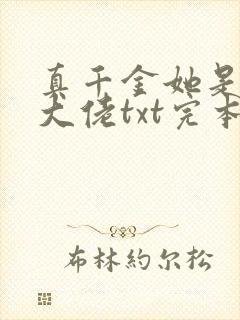 真千金她是全能大佬txt完本下载