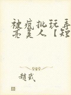 被疯批玩弄的漂亮美人【短篇合集】最