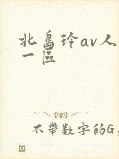 北岛玲av人妻一区