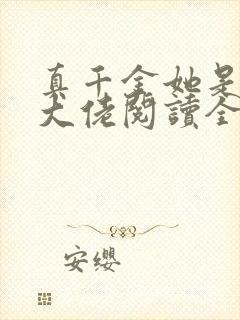 真千金她是全能大佬阅读全文