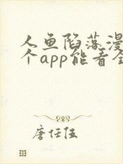 人鱼陷落漫画哪个app能看全部
