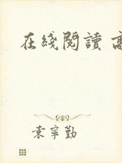 在线阅读 高h