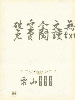 破云全文无删改免费阅读txt