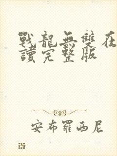 战龙无双在线阅读完整版