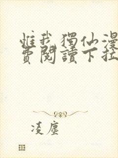 惟我独仙漫画免费阅读下拉式六漫画