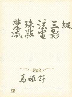 裴珠泫三级无删减版电影